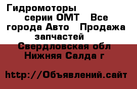 Гидромоторы Sauer Danfoss серии ОМТ - Все города Авто » Продажа запчастей   . Свердловская обл.,Нижняя Салда г.